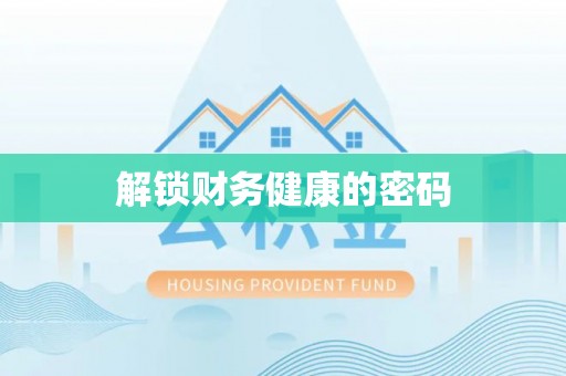 新社解锁财务健康的密码