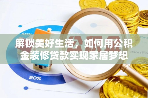 新社解锁美好生活，如何用公积金装修贷款实现家居梦想