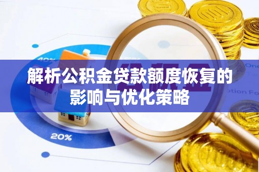 新社解析公积金贷款额度恢复的影响与优化策略