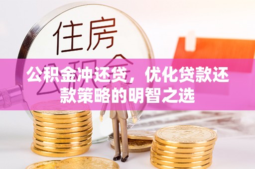 新社公积金冲还贷，优化贷款还款策略的明智之选