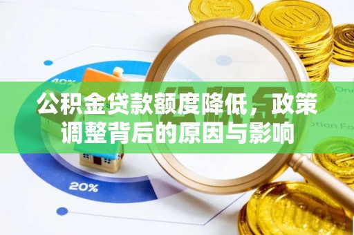 新社公积金贷款额度降低，政策调整背后的原因与影响