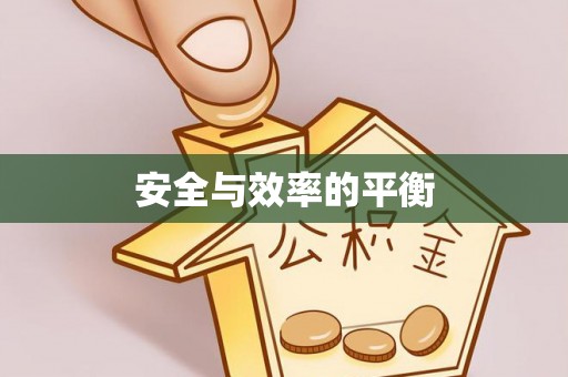 新社安全与效率的平衡
