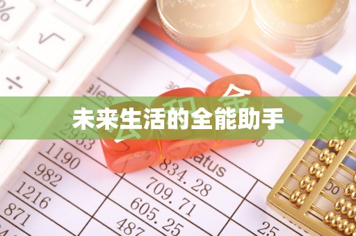 新社未来生活的全能助手