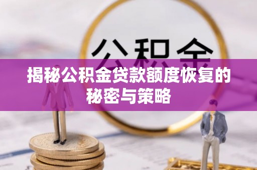 新社揭秘公积金贷款额度恢复的秘密与策略