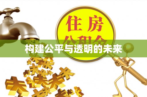 新社构建公平与透明的未来