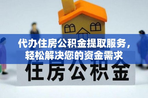 新社代办住房公积金提取服务，轻松解决您的资金需求