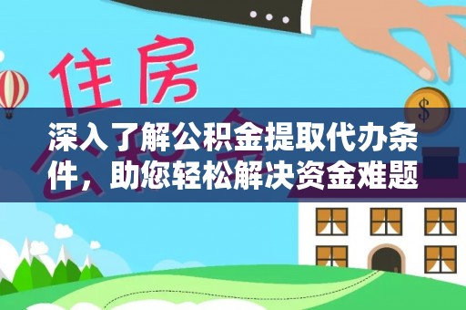 新社深入了解公积金提取代办条件，助您轻松解决资金难题