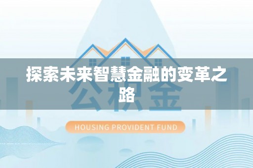 新社探索未来智慧金融的变革之路