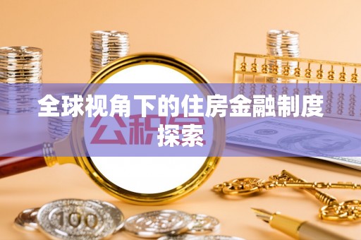 新社全球视角下的住房金融制度探索