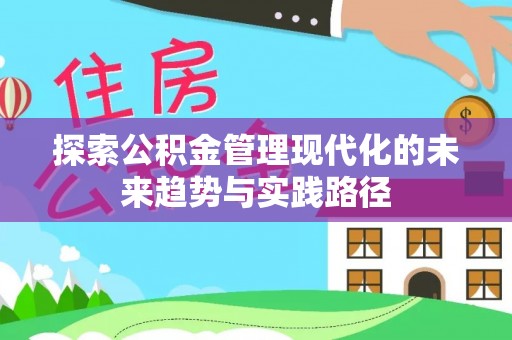 新社探索公积金管理现代化的未来趋势与实践路径