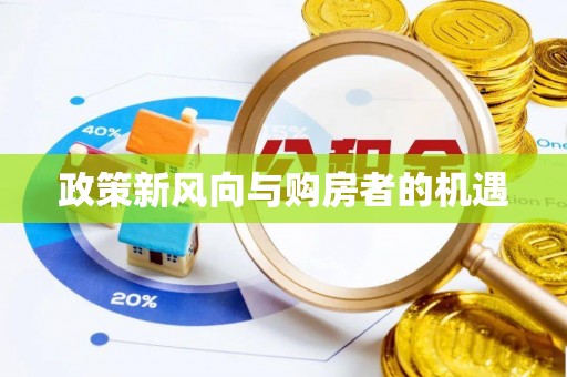 新社政策新风向与购房者的机遇