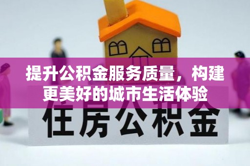 新社提升公积金服务质量，构建更美好的城市生活体验