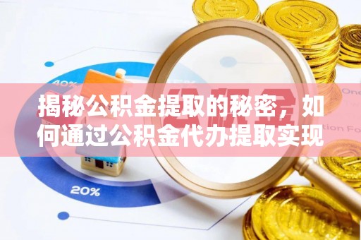 新社揭秘公积金提取的秘密，如何通过公积金代办提取实现财务自由