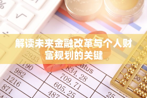 新社解读未来金融改革与个人财富规划的关键