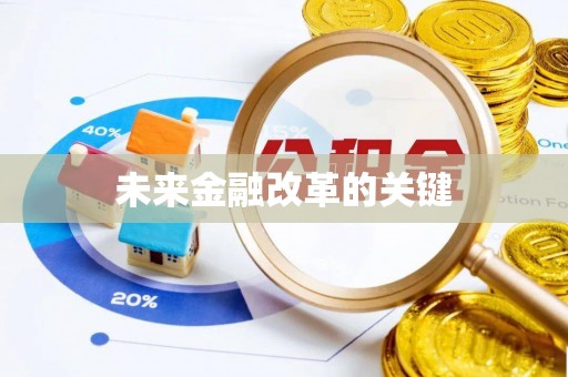 新社未来金融改革的关键