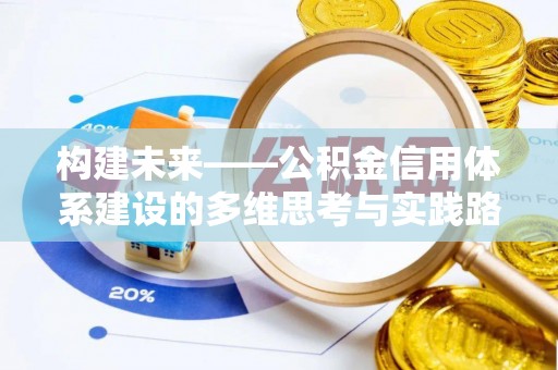 新社构建未来——公积金信用体系建设的多维思考与实践路径