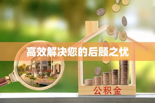 新社高效解决您的后顾之忧
