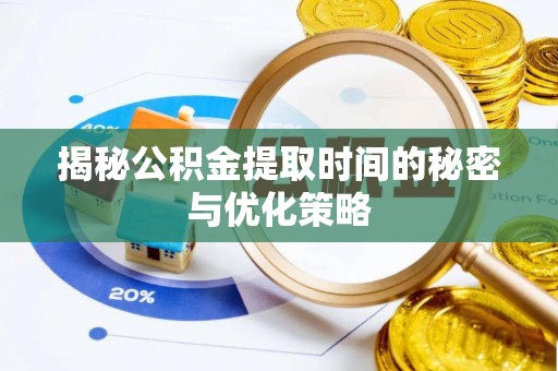 新社揭秘公积金提取时间的秘密与优化策略