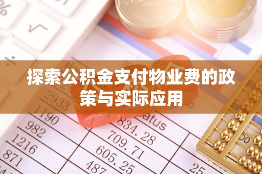 新社探索公积金支付物业费的政策与实际应用