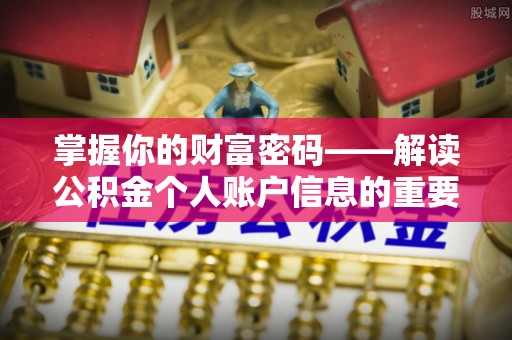新社掌握你的财富密码——解读公积金个人账户信息的重要性
