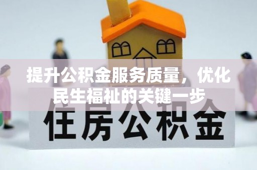 新社提升公积金服务质量，优化民生福祉的关键一步