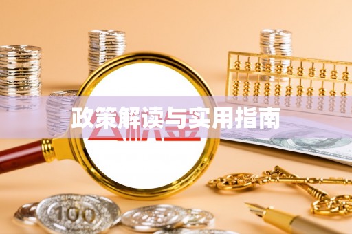 新社政策解读与实用指南