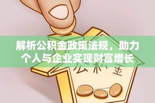 新社解析公积金政策法规，助力个人与企业实现财富增长