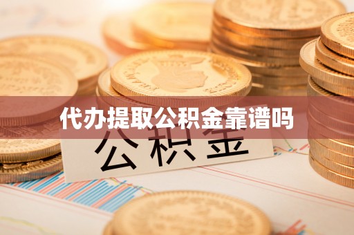 新社代办提取公积金靠谱吗