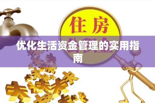 新社优化生活资金管理的实用指南