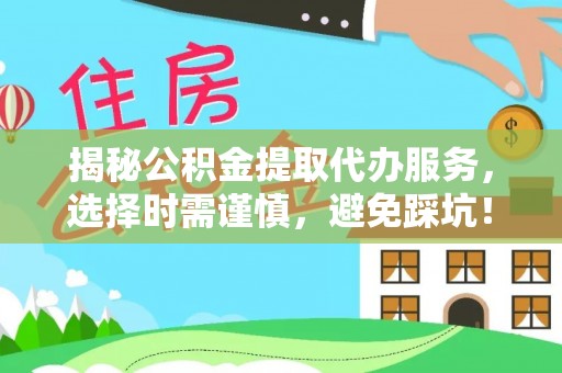 新社揭秘公积金提取代办服务，选择时需谨慎，避免踩坑！