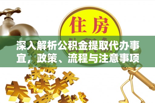 新社深入解析公积金提取代办事宜，政策、流程与注意事项全攻略