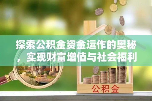 新社探索公积金资金运作的奥秘，实现财富增值与社会福利双赢