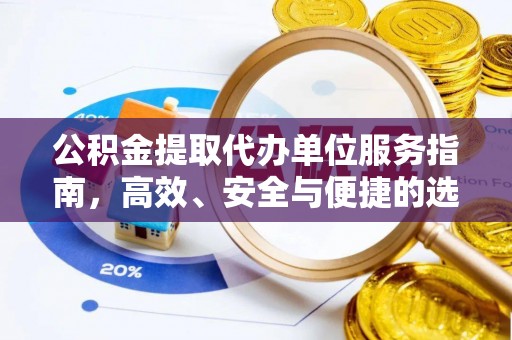 新社公积金提取代办单位服务指南，高效、安全与便捷的选择
