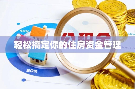 新社轻松搞定你的住房资金管理