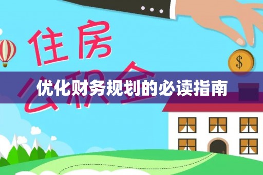新社优化财务规划的必读指南