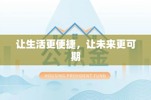 新社让生活更便捷，让未来更可期