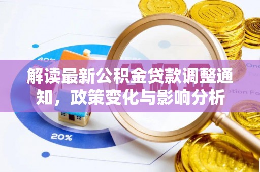 新社解读最新公积金贷款调整通知，政策变化与影响分析