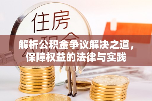 新社解析公积金争议解决之道，保障权益的法律与实践