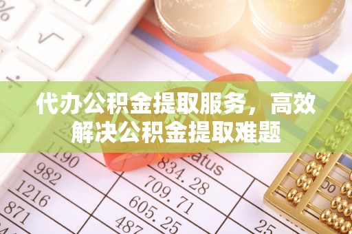 新社代办公积金提取服务，高效解决公积金提取难题