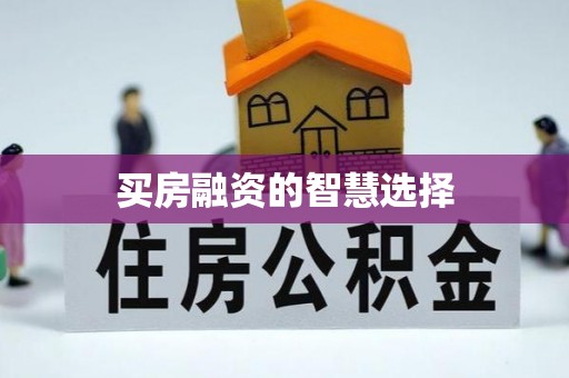 新社买房融资的智慧选择