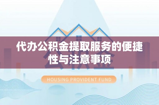 新社代办公积金提取服务的便捷性与注意事项