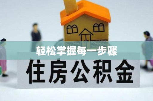 新社轻松掌握每一步骤