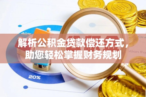 新社解析公积金贷款偿还方式，助您轻松掌握财务规划