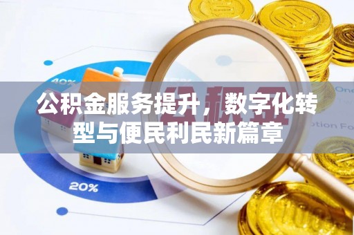 新社公积金服务提升，数字化转型与便民利民新篇章