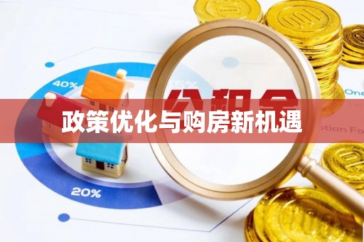 新社政策优化与购房新机遇