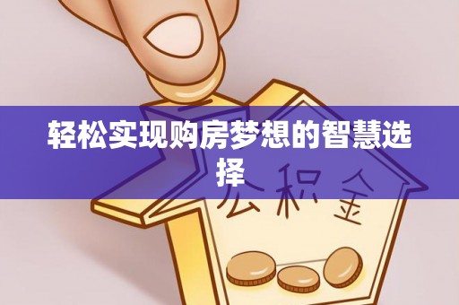 新社轻松实现购房梦想的智慧选择