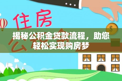 新社揭秘公积金贷款流程，助您轻松实现购房梦