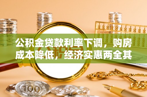 新社公积金贷款利率下调，购房成本降低，经济实惠两全其美