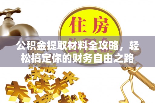 新社公积金提取材料全攻略，轻松搞定你的财务自由之路