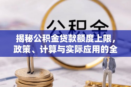 新社揭秘公积金贷款额度上限，政策、计算与实际应用的全面解析